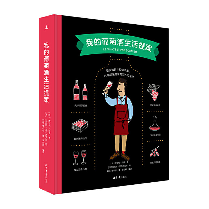 我的葡萄酒生活提案 欧菲利奈曼 法式手绘图解 法国葡萄酒圣经 葡萄酒入门 品鉴选购配餐 红酒 葡萄酒书籍 知识百科全书 理想国 标