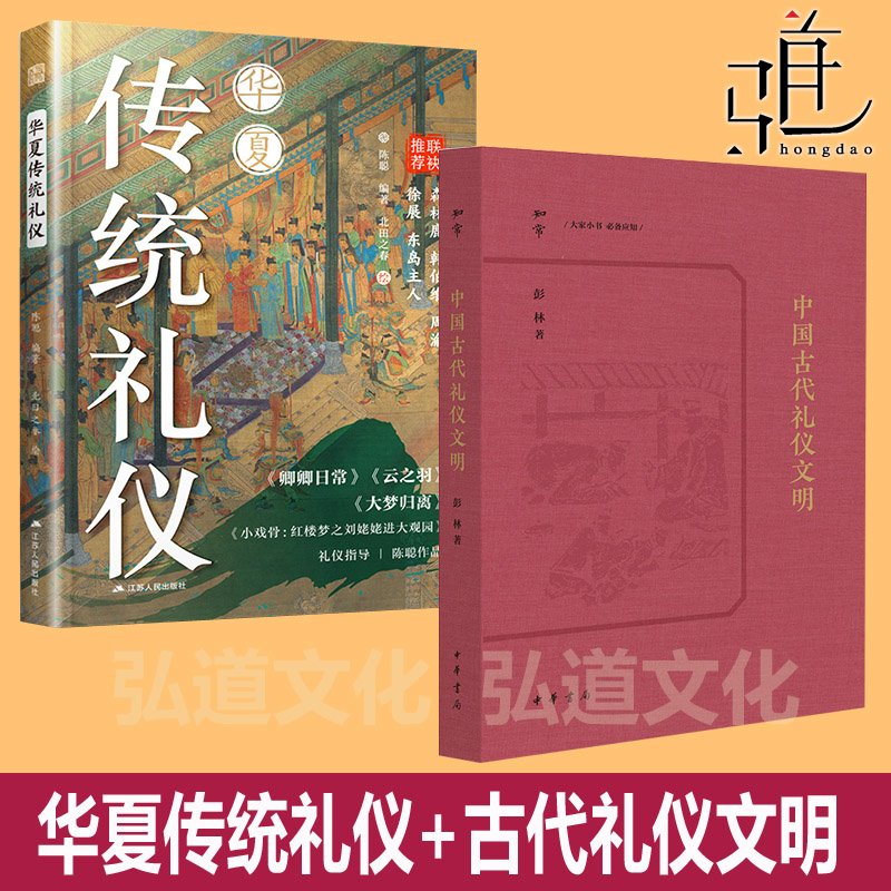 华夏传统礼仪+中国古代礼仪文明+昏礼·婚礼+传统婚礼 汉服 仪式场景打服饰 策划师参考书中华民族大陆篇 冠婚丧祭揖礼肃礼万福礼