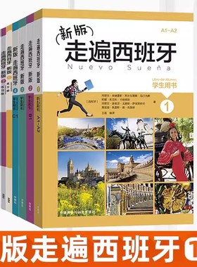 任选 新版走遍西班牙1234（学生用书+练习册+教师用书）全套欧标A1A2B1B2C1级 外研社大学二外 西语教程西语自学入门初中高级教材