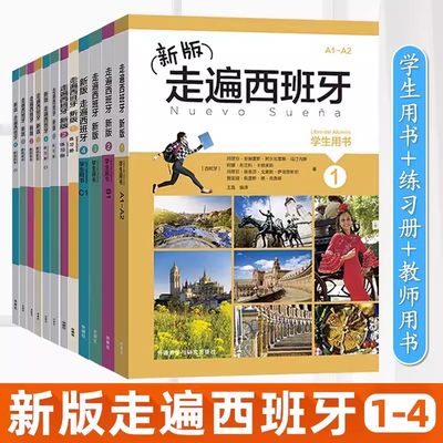 新版走遍西班牙1234（学生用书+练习册+教师用书）全套 欧标A1A2B1B2C1级 外研社 大学二外走进西语教程西语自学入门初中高级教材