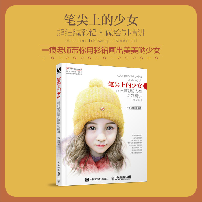 第2版 一痕 彩铅人像绘画基础入门教程写实人物色铅笔美少女绘画插画