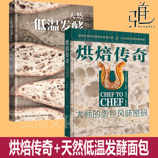 天然低温发酵面包 面包制作烘焙新手自学入门专业技术指南大全面包经典 低油少盐面包做法 法式 烘焙术教程书 配方原理图解 烘焙传奇