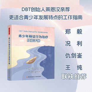 人际效能 工作指南 正念 痛苦忍受 治疗策略 DBT 技能训练 适合青少年发展特点 青少年辩证行为治疗技能手册 情绪调节 万千心理
