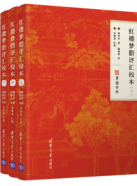 红楼梦脂评汇校本曹雪芹