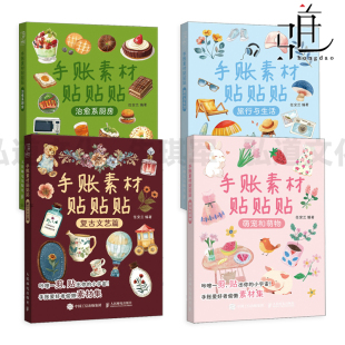 拼贴灵感素材册 手绘不可能这么萌 萌宠和萌物 我 手工diy制作 合集 可撕 旅行与生活 治愈系厨房 复古文艺篇 手账素材贴贴贴