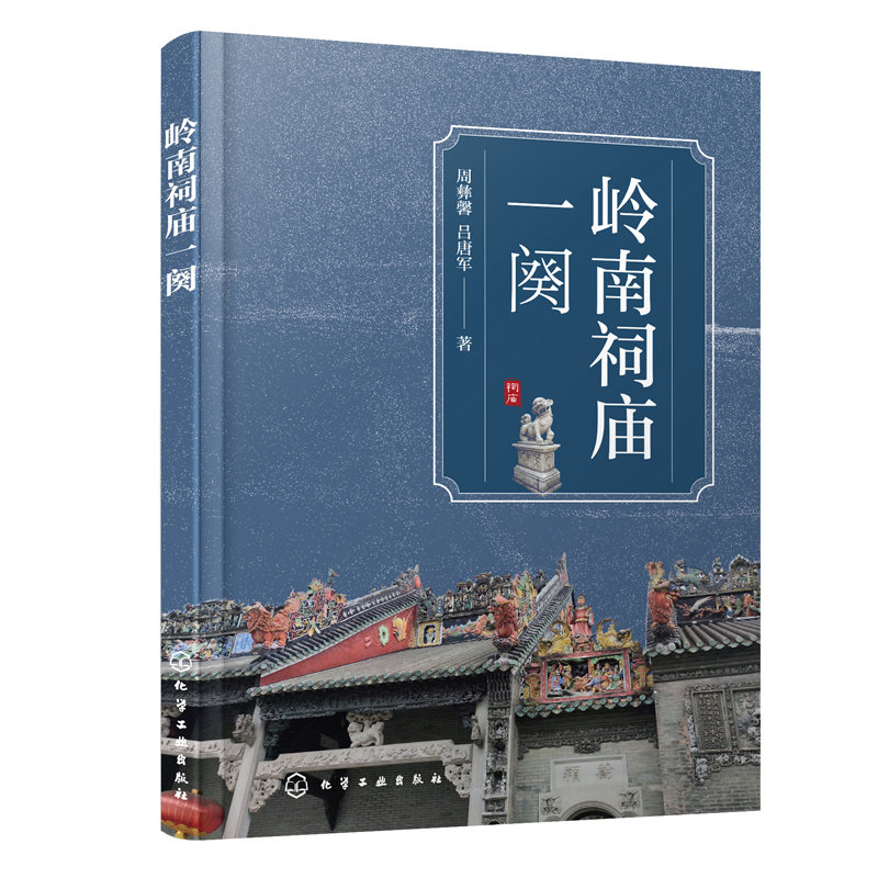 岭南祠庙一阕 周彝馨 吕唐军 手绘插画 航拍美图=精确测绘图 再现岭南