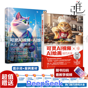 【扫码视频+案例素材+提示词】 可灵AI视频与AI绘画技巧大全+可灵AI视频与AI绘画从入门到精通 生成教程 AI视频制作剪辑 教材