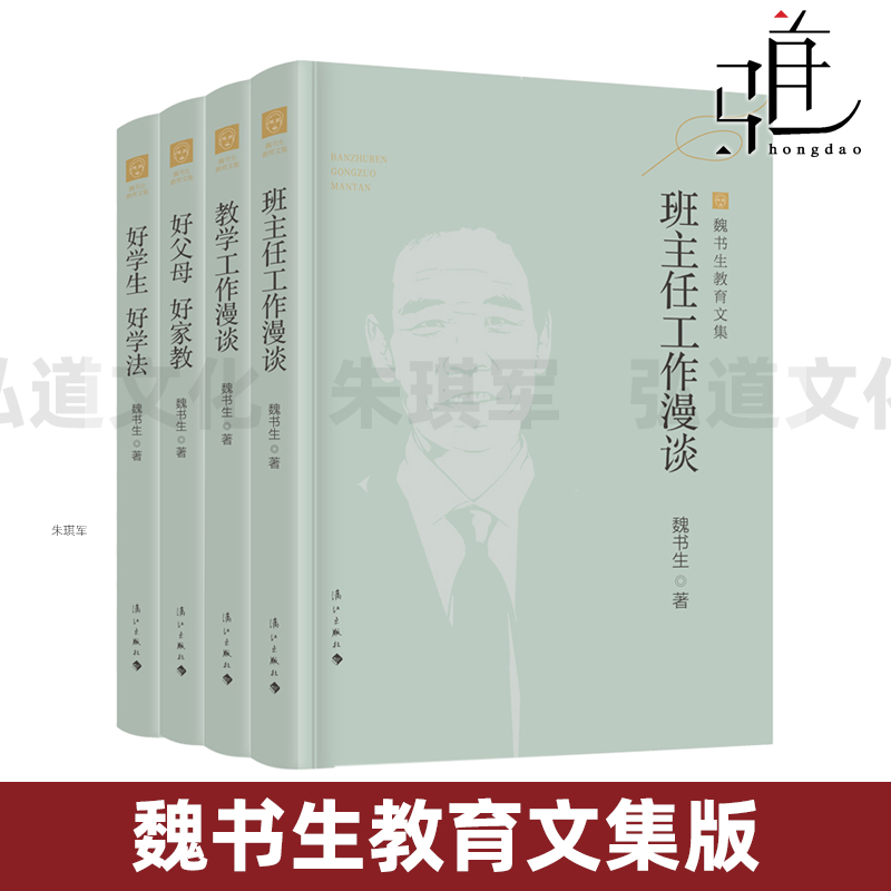 魏书生教育文集版 班主任工作漫谈+教学工作漫谈+好学生好学法+好父母好家教 教学经验 经典家庭教育 学习方法 中小学教师用书