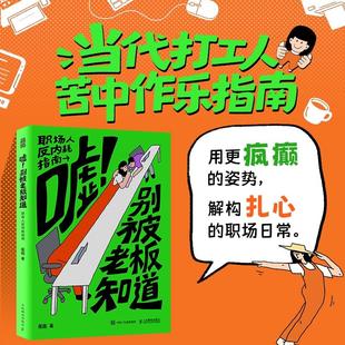 职场搞笑漫画绘本 2025新书 职场人反内耗指南 别被老板知道 打工人反内卷反pua日常漫画真实搞笑向上管理 嘘