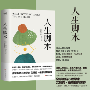 著名心理学家 洞察人生密码 沟通分析创始人艾瑞克·伯恩帮助万千读者改变命运 认知破局破圈人生答案之书 内在力量 经典 人生脚本