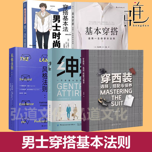 穿搭基本法男士时尚图鉴 +基本穿搭+风格法则 职场着装指南魅力男性形象管理礼仪教程穿衣技巧造型服装搭配书着装规范潮男时尚