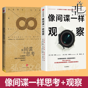 CIP情报官首席公开出奇制胜 像间谍一样思考 打造洞察力和决策力 通过微表情和微动作 商业技巧 像间谍一样观察