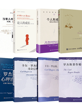 卡尔罗杰斯心理治疗经典个案+著作精粹+个人形成论+论人成长+论会心团体+当事人中心治疗+对话录+自由学习 人本主义心理学z