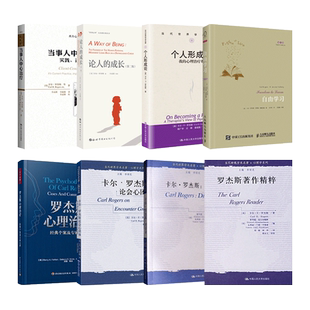 卡尔罗杰斯心理治疗经典个案+著作精粹+个人形成论+论人成长+论会心团体+当事人中心治疗+对话录+自由学习 人本主义心理学z