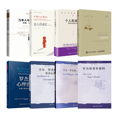 卡尔罗杰斯心理治疗经典个案+著作精粹+个人形成论+论人成长+论会心团体+当事人中心治疗+对话录+自由学习 人本主义心理学z