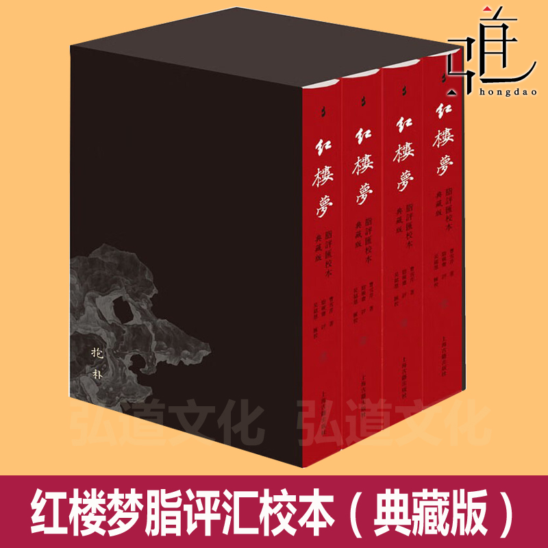 红楼梦脂评汇校本（典藏版全四册布脊精装加函套）修订200处 新增50幅清改琦绘红楼梦人物图  红学研究书籍 新校脂批 脂本 研脂斋