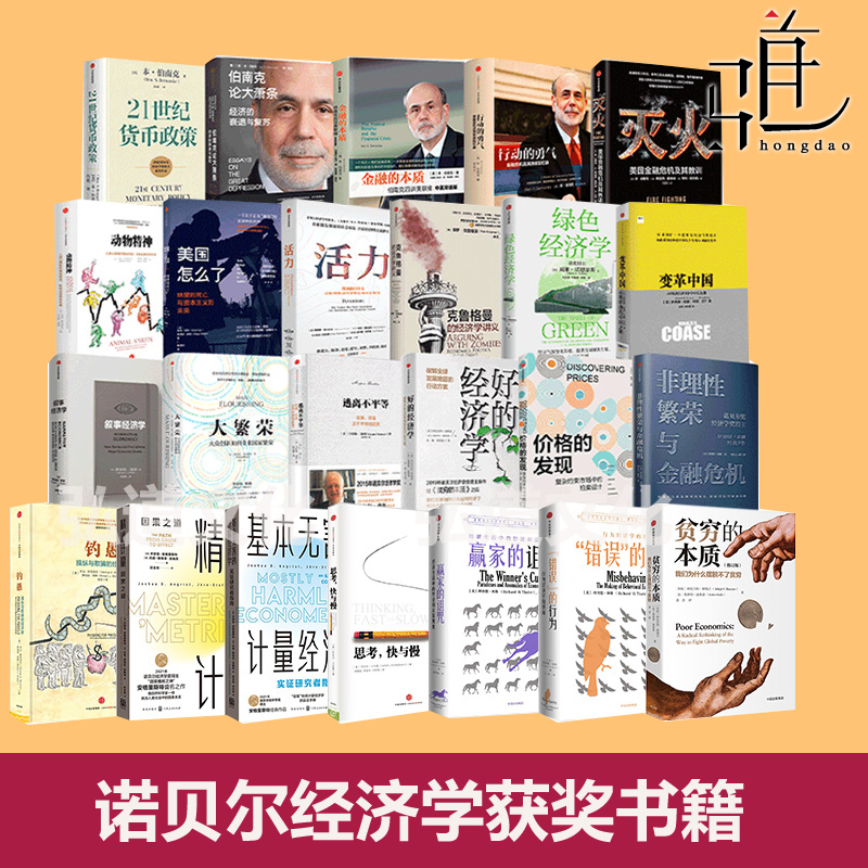 诺贝尔经济学奖获奖全集书籍 贫穷的本质+好的经济学+思考快与慢本伯南克21世纪货币政策 论大萧条经济学读物全集全套作品