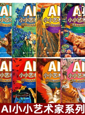 AI小小艺术家 跟着大师去旅行/线条色块来跳舞/AI幻想世界/AI美好生活/传奇艺术大师/创新艺术大师/奇异的艺术流派/闪耀的艺术流派