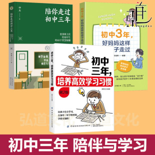 初中三年 3年妈陪孩子青春期初中生初一二学生技巧时间管理方法养成良好学习惯提升自制力掌握做题技巧陪你走过 培养高效学习习惯