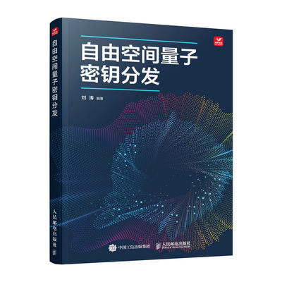 2024 自由空间量子密钥分发  概念和相关基础理论，自由空间信道特性，模拟量子信号自由空间中传播   通信工程电子信息安全教材书