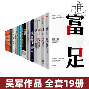 智能时代 全球科技通史 信息传 吴军书籍全套19册 具体生活大学之路 富足见识态度格局 文明之光浪潮之巅硅谷之谜数学之美认知管理