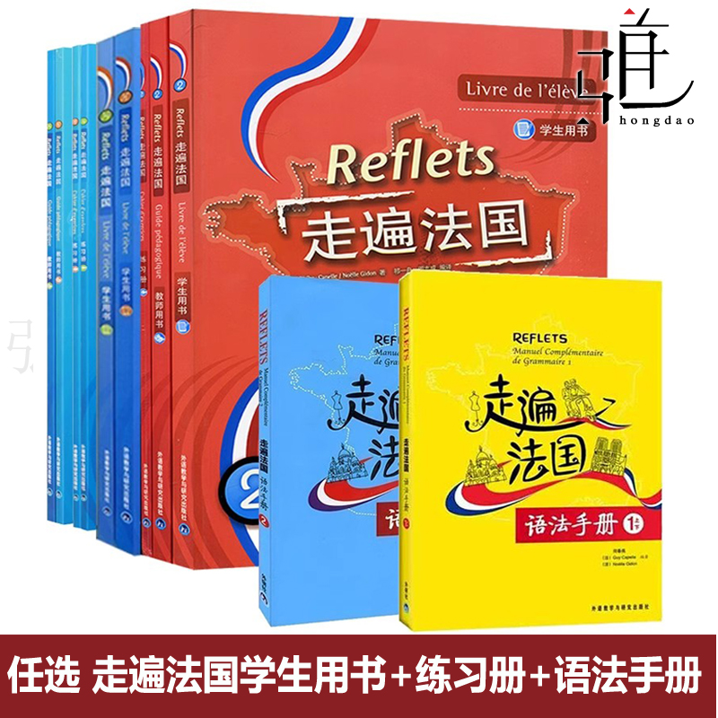 【任选】Reflets走遍法国全套走遍法国1上下+2(学生用书+练习册+语法手册)大学法语自学入门培训教材教程听说书籍零基础用书