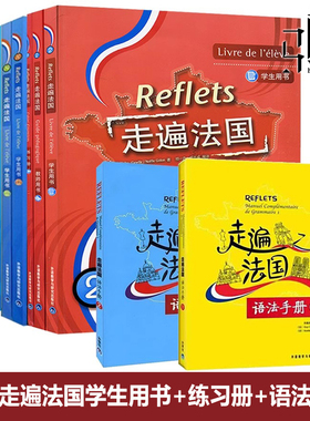 【任选】Reflets走遍法国全套 走遍法国1上下+2(学生用书+练习册+语法手册) 大学法语自学入门培训教材教程听说书籍  零基础用书