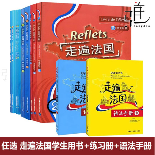 【任选】Reflets走遍法国全套 走遍法国1上下+2(学生用书+练习册+语法手册) 大学法语自学入门培训教材教程听说书籍  零基础用书
