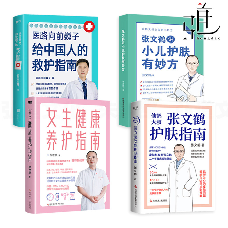 4册 医路向前巍子给中国人的救护指南 邹世恩女生健康养护指南 张文鹤