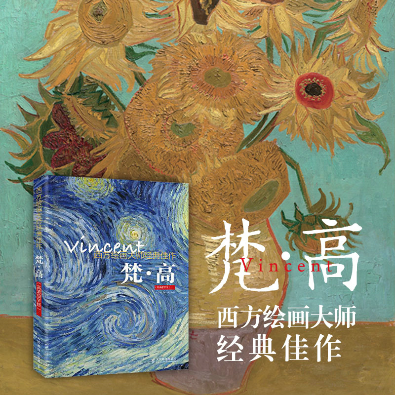 西方绘画大师经典佳作 梵高 高清细节版 国外经典油画欣赏书籍 美术画家作品赏析大全 星空 向日葵 印象派 文森特 入门自学插画