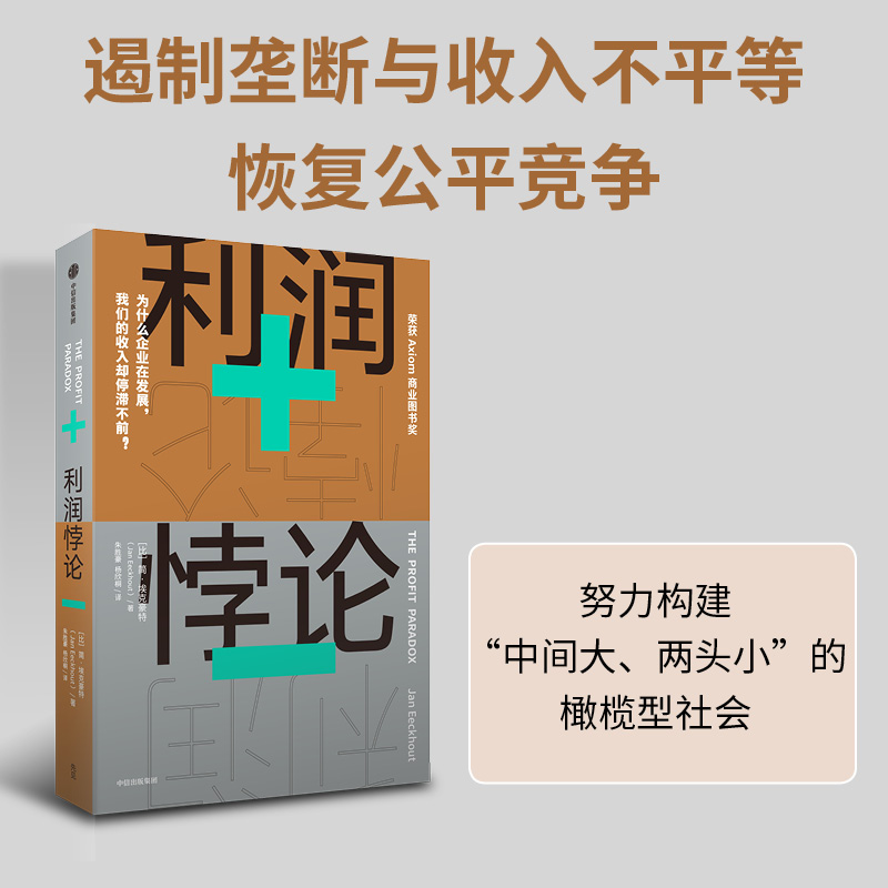 利润悖论 简·埃克豪特 探究收入不平等的开创性著作 深刻剖析普通劳动者收入停滞不前的原因 点明反垄断恢复市场良性竞争的必要性 书籍/杂志/报纸 经济理论 原图主图