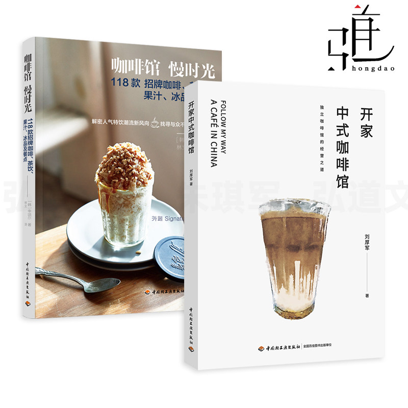 2册 开家中式咖啡馆+咖啡馆慢时光 118款招牌咖啡茶饮果汁冰品及餐点 如何开间赚钱的咖啡奶茶店经营管理营销 主理人 装修风格设计