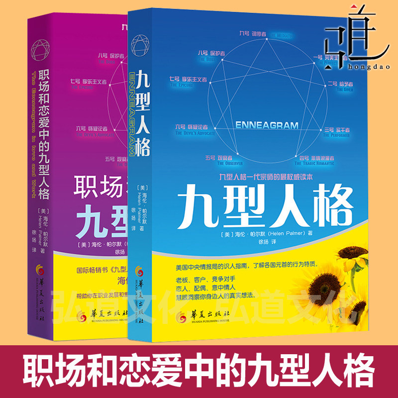 九型人格+职场和恋爱中的九型人格 海伦帕尔默 经典 魔鬼搭讪学基础入门性格分析测试心理学9型 人际交往沟通生活书 识人 人性弱点