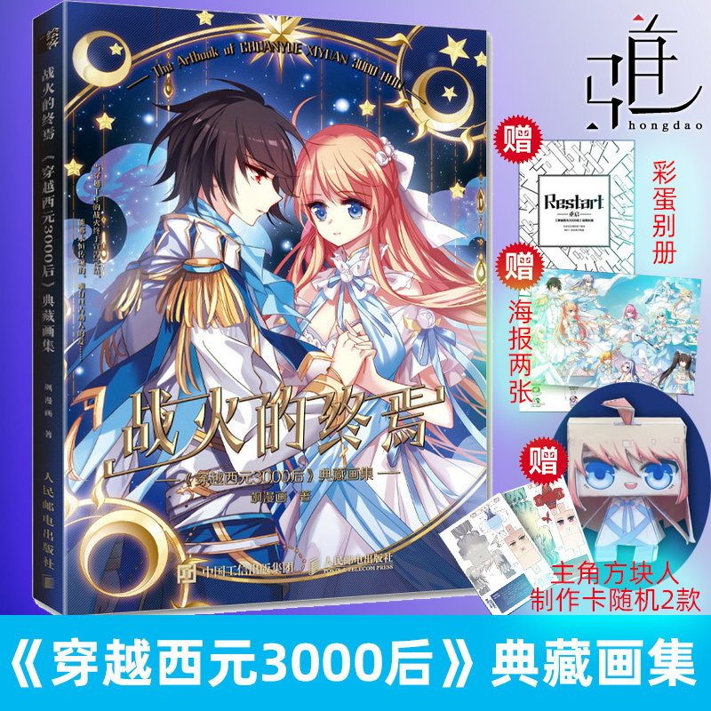 战火的终焉:《穿越西元3000后》典藏画集 飒漫画 叶冰瑶和葳斯基相遇