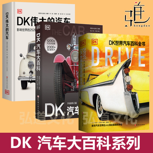 伟大 大百科 汽车 车型知识大全科普儿童跑车赛车新能源电车宝马奔驰奥迪品牌豪车 书 DK汽车系列 关于汽车 世界汽车百科全书