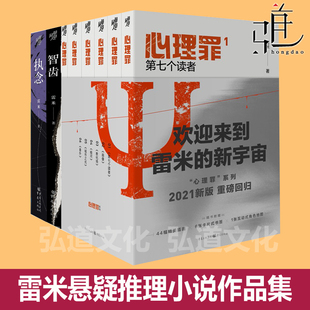 雷米小说作品集全套 心理罪1-6+执念+智齿 畅销侦探推理悬疑小说文学全集 暗河+城市之光+第七个读者+画像+教化厂+番外 雷米的书