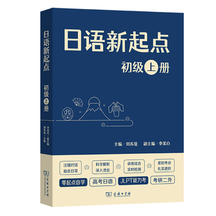 日语新起点.初级.上册 零起点自学高考日语考研二外JLPT能力考 刘苏曼 网络日语教育品牌SM日语原创教材 商务印书馆 主编 现货2022