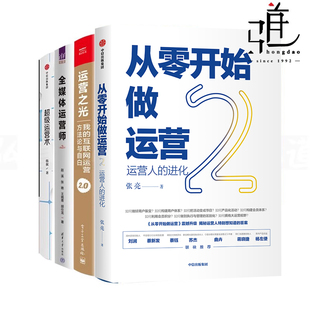 全媒体运营师 超级运营术 学会运营 任选 互联网运营书 运营之光2.0 获客留存转化 活动策划推广用户内容产品营销 从零开始做运营2