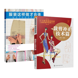 2册 服装这样做才合体-服装合体版型纸样修正+裁剪补正技术篇 服装裁剪与缝制入门书籍 成衣修改制 缝纫工艺方法 男女装 款式设计