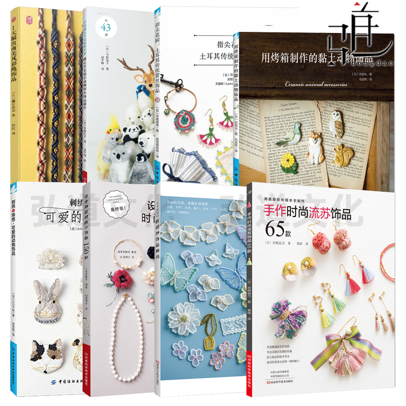 【任选】手工饰品制作书籍  时尚小饰品 刺绣珠绣 土耳其传统蕾丝 时尚流苏 欧根沙饰品 南美风彩绳 黏土动物饰品 羊毛毡饰品 diy