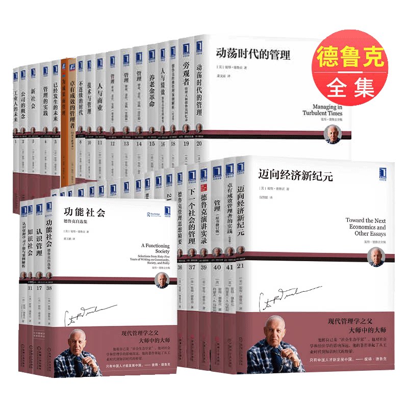 全套40册 彼得德鲁克管理经典系列全集 作品 管理的实践+卓有成效的管理者+创新与企业家精神+案例解析 畅销领导力企业管理书籍