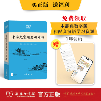 古诗文常用名句辞典 一部普及型的中国古代名句学习辞典 厚植古诗文功底 提升传统文化素养 商务印书馆