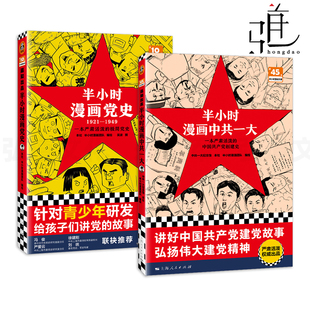 半小时漫画中共一大 半小时漫画系列 给孩子们讲党 2册 青少年党史入门读物 1949 故事学习教育 漫画百年党史 半小时漫画党史1921
