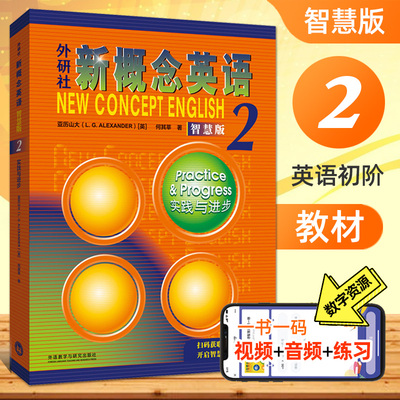 新概念英语2实践与进步 智慧版 教材学生用书 第二册 朗文外研社 成人版自学教材 中学生英语综合教程9787521336719扫码免费音视频