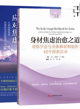 2册 身材焦虑治愈之道帮你学会与身体和谐相处的40个探索活动+应对焦虑:九种消除焦虑恐惧和忧虑的简单方法(原书第2版) 心理学书