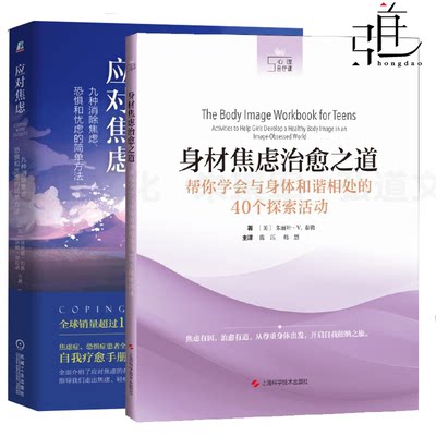 2册 身材焦虑治愈之道帮你学会与身体和谐相处的40个探索活动+应对焦虑:九种消除焦虑恐惧和忧虑的简单方法(原书第2版) 心理学书