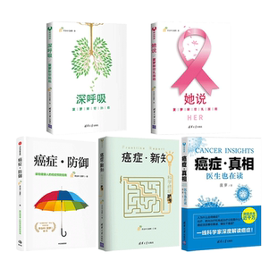 任选 李治中医生书籍5册 癌症真相+癌症防御+癌症新知+深呼吸菠萝解密肺癌+她说乳腺癌科学预防筛查治疗康复 肿瘤学晚期病人怎么吃
