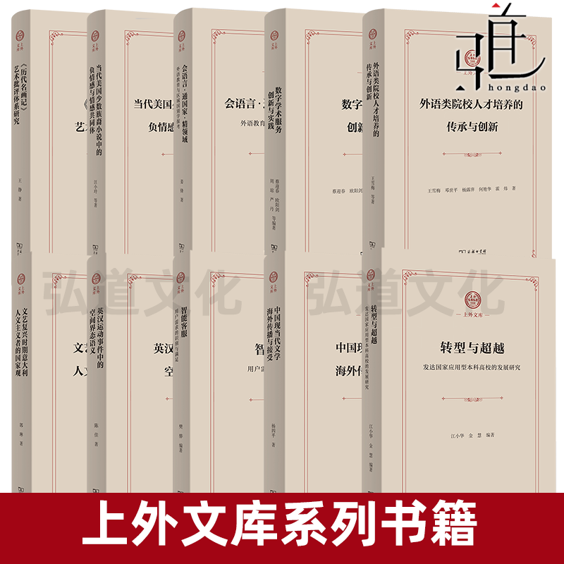 上外文库10册 会语言通国家精领域 国家观 数字学术服务 智能客服 转型与超越 历代名画记 人才培养 中国现当代文学 商务印书馆