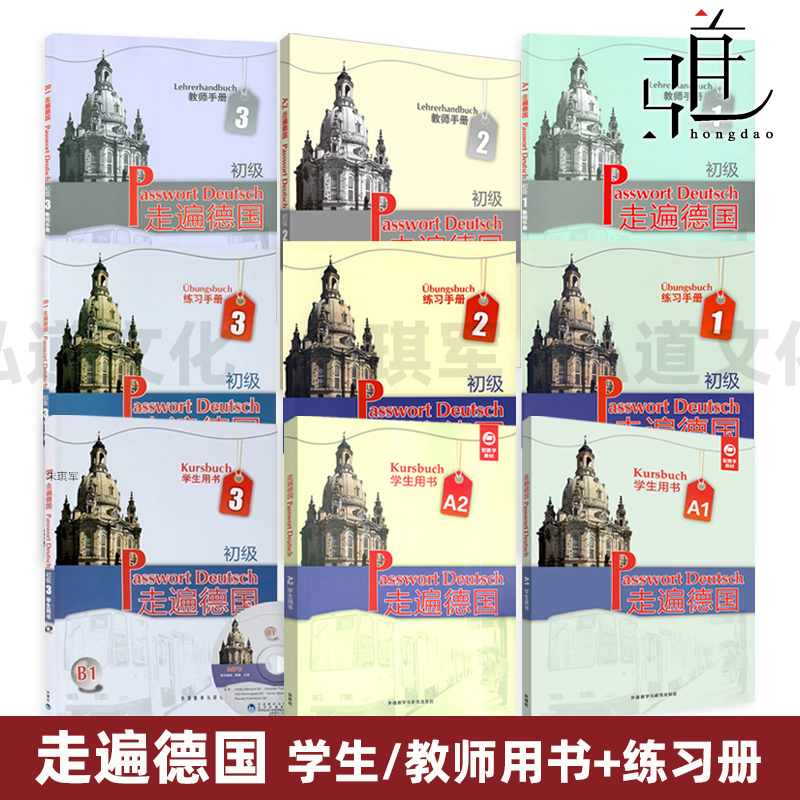 任选 走遍德国初级全套A1+A2+B1（学生用书+教师+练习手册) 中级b2+c1外研社欧标歌德德福考试德语自学入门教材零基础学习教程书籍