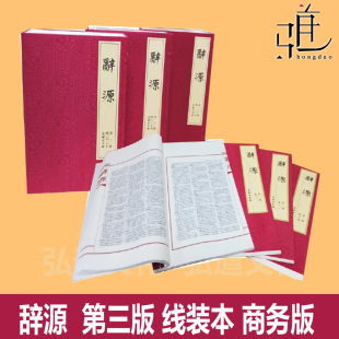 辞源（第三版·线装本）全套 何九盈编 商务印书馆  第3版 繁体纪念版 音序合订本四册阅读古籍古典文史 研究汉语文古文工具书辞典